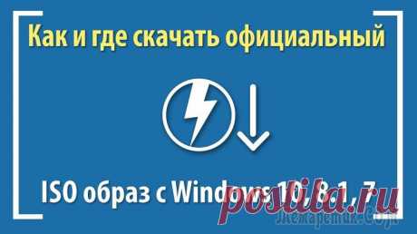 Как скачать оригинальные ISO Windows 7, 8.1 и Windows 10 с сайта Microsoft На этом сайте уже есть несколько инструкций по загрузке оригинальных установочных ISO образов Windows с официального сайта Microsoft:Также были описаны некоторые варианты загрузки пробных версий систе...
