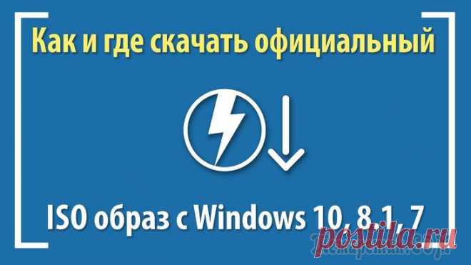 Как скачать оригинальные ISO Windows 7, 8.1 и Windows 10 с сайта Microsoft На этом сайте уже есть несколько инструкций по загрузке оригинальных установочных ISO образов Windows с официального сайта Microsoft:Также были описаны некоторые варианты загрузки пробных версий систе...