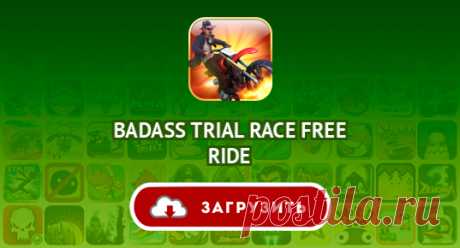 BADASS TRIAL RACE FREE RIDE