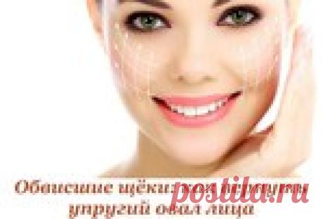 Обвисшие щёки: как вернуть упругий овал лица