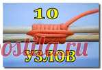 10 УЗЛОВ КОТОРЫЕ ОБЛЕГЧАТ ЖИЗНЬ