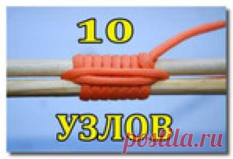 10 УЗЛОВ КОТОРЫЕ ОБЛЕГЧАТ ЖИЗНЬ