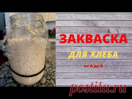 ЗАКВАСКА ДЛЯ ХЛЕБА от А до Я .Как вырастить пшеничную закваску для хлеба.