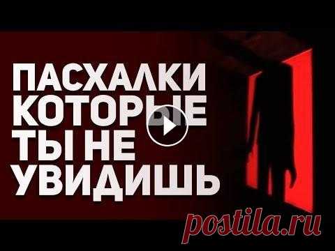 Вырезанные пасхалки из игр. Нерешенные пасхальные яйца. Играй в NosTale бесплатно: Группа в ВК: Сегодня подумал, скоро лето заканчивается, а значит скоро в школу. Поэтому сделаю-ка я видео про пасхальные яй...