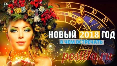 В чем встречать Новый год 2018 по знакам зодиака? Новогодняя ночь – это настоящая волшебная сказка, которая может исполнять желания, а угодив повелительнице года на это точно можно рассчитывать.