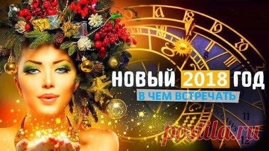 В чем встречать Новый год 2018 по знакам зодиака? Новогодняя ночь – это настоящая волшебная сказка, которая может исполнять желания, а угодив повелительнице года на это точно можно рассчитывать.