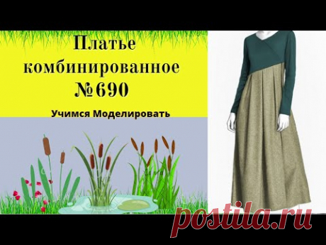 Платье комбинированное DIY №690