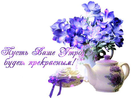 Плейкаст с добрым утром | Музыкальные Открытки Бесплатно