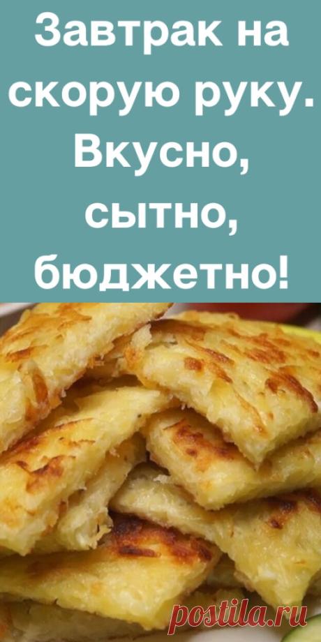 Завтрак на скорую руку. Вкусно, сытно, бюджетно! - likemi.ru