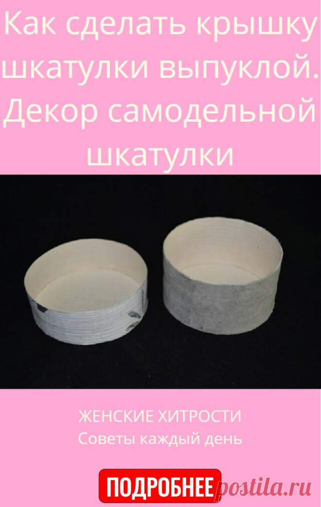 Как сделать крышку шкатулки выпуклой. Декор самодельной шкатулки