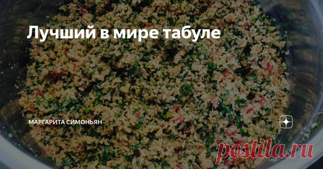 Лучший в мире табуле Моя свекровь делает лучший в мире табуле.
⠀
Крупу булгур заливает кипятком, оставляет на часок. Мелко режет туда помидоры, зеленый лук, кинзу, реган, заправляет лимонным соком.
⠀