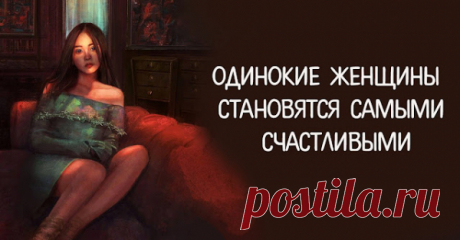 Одинокие женщины становятся самыми счастливыми