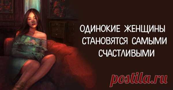 Одинокие женщины становятся самыми счастливыми