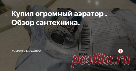 Купил огромный аэратор . Обзор сантехника. Аэратор имеется на каждом смесителе. Но заводская насадка не всегда удовлетворяет потребности в экономии и практичности. Поэтому я модернизировал обычную насадку для сбережения воды. Некоторые читатели наверняка подумают и скажут- "вот тебе заняться нечем". Но  имейте ввиду что куб ГВС у меня стоит 200 рублей. А если сэкономить от 30 до 50 процентов от расхода, то набегает не малая сумма за год. С