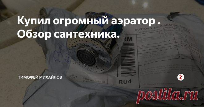 Купил огромный аэратор . Обзор сантехника. Аэратор имеется на каждом смесителе. Но заводская насадка не всегда удовлетворяет потребности в экономии и практичности. Поэтому я модернизировал обычную насадку для сбережения воды. Некоторые читатели наверняка подумают и скажут- 