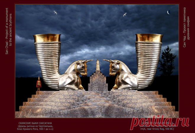 Доктор наук Сан Чад (San Chad) * Мои исторические проекты, посвященные скифам- нашим древним предкам.