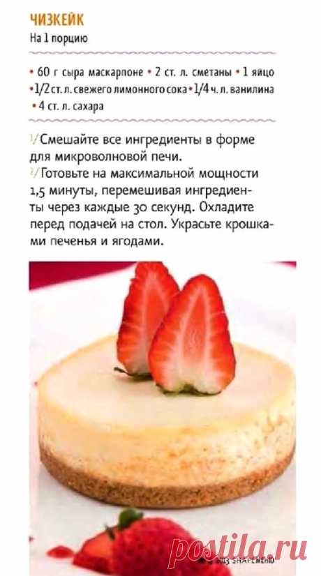 Чизкейк в микроволновке
