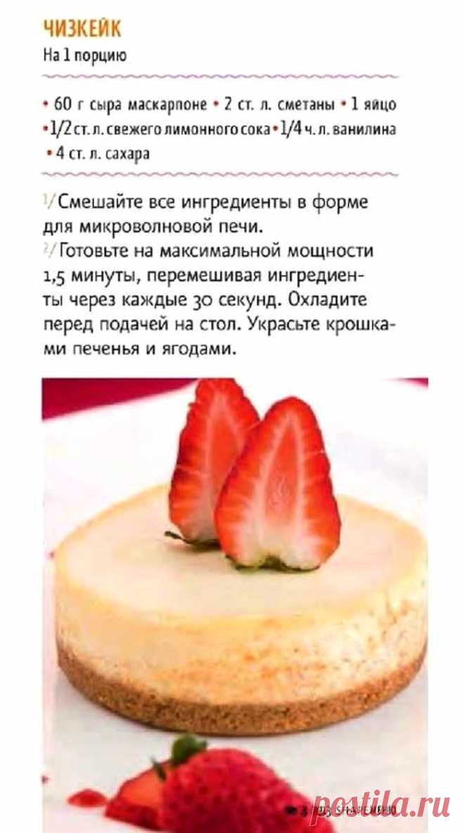 Чизкейк в микроволновке