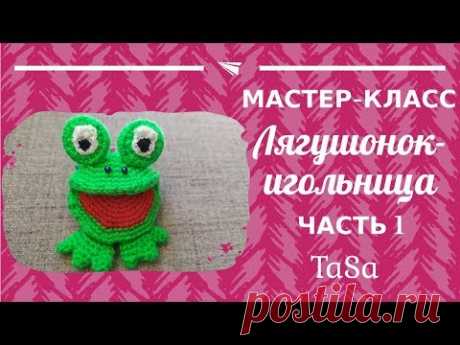 МК Лягушонок-игольница крючком. Часть 1 - Crochet Frog Amigurumi