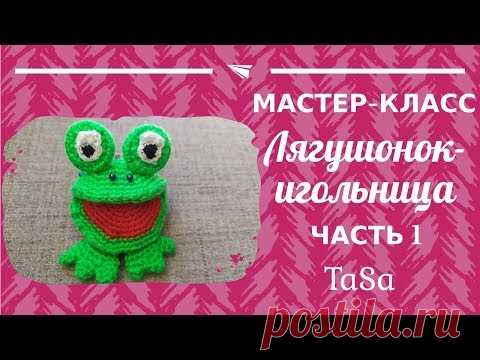 МК Лягушонок-игольница крючком. Часть 1 - Crochet Frog Amigurumi