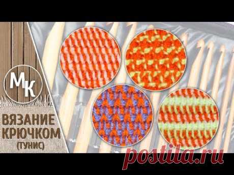 УЗОРЫ ТУНИССКИМ КРЮЧКОМ + БАЛЕТКИ
