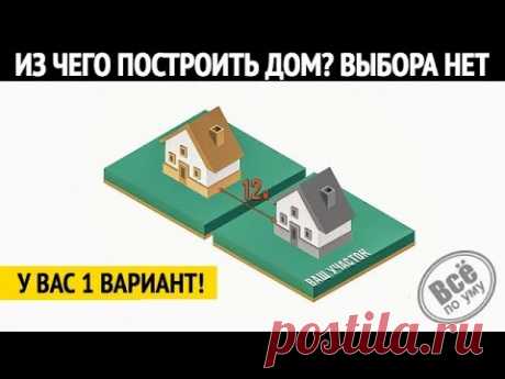 Из чего построить дом? Выбора нет. Все по уму
