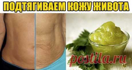 Кожа живота перестала быть упругой? Выход есть! 1. Уксусные обёртывания: взять на 1 стакан воды 1 столовую ложку 9% уксуса. Смочить марлю в уксусной воде, положить на живот, сверху пищевую плёнку. Держать полчаса. 2. Дрожжевая маска: 20 г дрожжей, 5 чайных ложек сливок, 5 чайных ложек меда. Все смешать и нанести на кожу живота. Маска питает, стягивает поры, стимулирует кровообращение и повышает упругость. 3. Крапивная маска: 2