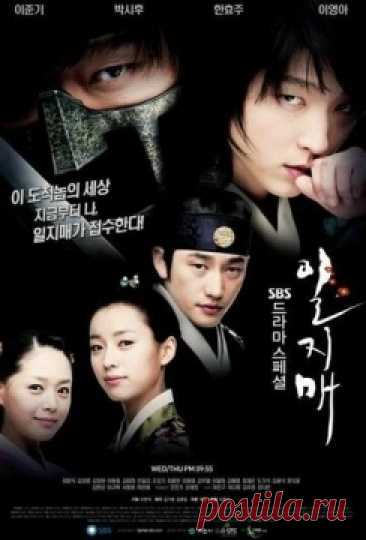 Ильджимэ Все слышали о Робин Гуде – защитнике и помощнике беднякам. Главный герой - его корейская версия. Он из знатной и обеспеченной семьи, но так как он видит окружающее его бесчинство чиновников напрямую, то решает отплатить им. Парень хочет добиться справедливости и мира или хотя бы немного улучшить