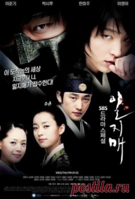 Ильджимэ Все слышали о Робин Гуде – защитнике и помощнике беднякам. Главный герой - его корейская версия. Он из знатной и обеспеченной семьи, но так как он видит окружающее его бесчинство чиновников напрямую, то решает отплатить им. Парень хочет добиться справедливости и мира или хотя бы немного улучшить