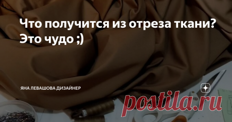 Что получится из отреза ткани? Это чудо ;)