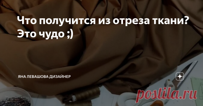 Что получится из отреза ткани? Это чудо ;)