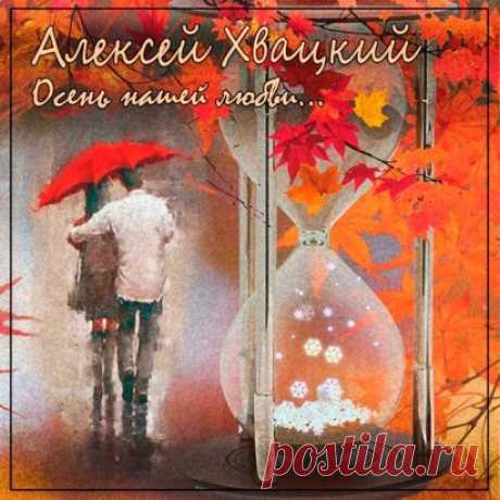Дорогие друзья! Рад поделиться новостью, 13 ноября состоялся релиз альбома "Осень нашей любви". Приятного прослушивания и отличного настроения!