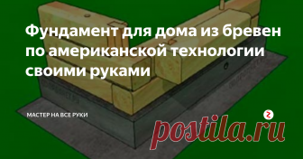 Фундамент для дома из бревен по американской технологии своими руками Стены, сделанные из бревен, относятся к легким конструкциям. Для бревенчатых стен не нужно массивных опор, обычно подводят под них буронабивной свайный или мелкозаглубленный ленточный фундамент. Для строительства буронабивного свайного фундамента надо прорубить скважины в грунте с равным шагом и насыпать щебень небольшим слоем. Кстати при строительстве домов из кирпича используют фундамент из брев