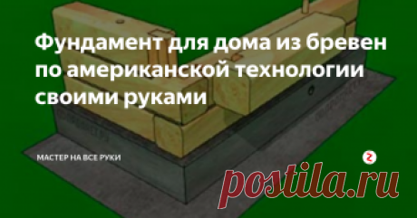 Фундамент для дома из бревен по американской технологии своими руками Стены, сделанные из бревен, относятся к легким конструкциям. Для бревенчатых стен не нужно массивных опор, обычно подводят под них буронабивной свайный или мелкозаглубленный ленточный фундамент. Для строительства буронабивного свайного фундамента надо прорубить скважины в грунте с равным шагом и насыпать щебень небольшим слоем. Кстати при строительстве домов из кирпича используют фундамент из брев