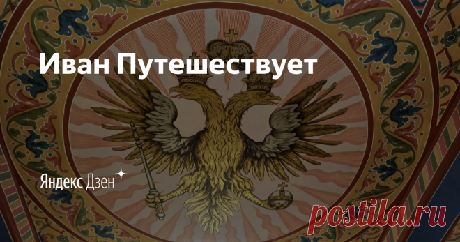 Яна Левашова Дизайнер Для тех кто хочет узнать больше о наших путешествиях, поездках, культ походах, можете подписаться на канал Иван Путешествует: zen.yandex.ru/...uet