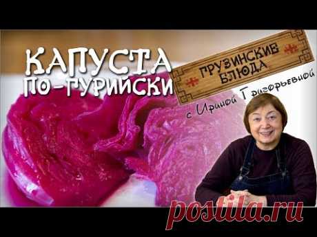 КВАШЕНАЯ КАПУСТА ПО-ГУРИЙСКИ. По грузински соленая красная и вкусная