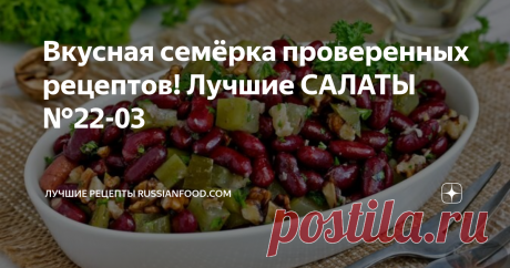 Вкусная семёрка проверенных рецептов! Лучшие САЛАТЫ №22-03  Салат с фасолью, маринованными огурцами и грецкими орехами. Салат с куриной печенью, яблоком и маринованным луком. Капустный салат с помидорами, кукурузой и яичными блинчиками. Свекольный салат с зеленью и апельсиновой заправкой. Салат "Цезарь". И два салата с пекинской капустой: с огурцом и зелёным горошком и с кукурузой и двумя видами колбасы. Салат с куриной печенью, яблоком и маринованным луком - простое блюдо...