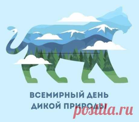 С Всемирным днем дикой природы
Я нынче тебя поздравляю.
Живется пусть вольно, свободно
Всем тем, кто ее составляет.