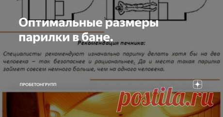 Оптимальные размеры парилки в бане. Существует три основных типа бань:
Семейные. Это небольшие бани для членов семьи и гостей. В них нужны небольшие парилки на 3-6 человек.
Общественные. По сути, в большинстве случаев, это места отдыха и приятного времяпрепровождения. Парилки в них могут быть как небольшие, так и огромные – вмещать до 10 человек и больше. Как правило, в таких заведения в парилки рассчитывают минимум на 6
