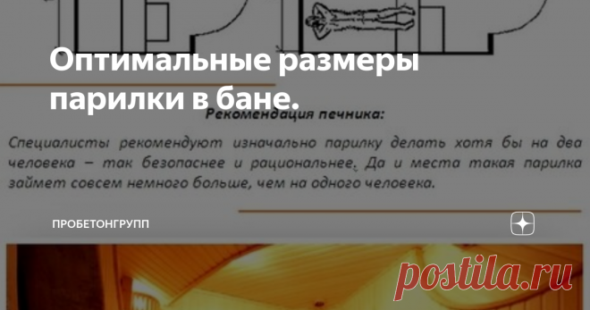 Оптимальные размеры парилки в бане. Существует три основных типа бань:
Семейные. Это небольшие бани для членов семьи и гостей. В них нужны небольшие парилки на 3-6 человек.
Общественные. По сути, в большинстве случаев, это места отдыха и приятного времяпрепровождения. Парилки в них могут быть как небольшие, так и огромные – вмещать до 10 человек и больше. Как правило, в таких заведения в парилки рассчитывают минимум на 6