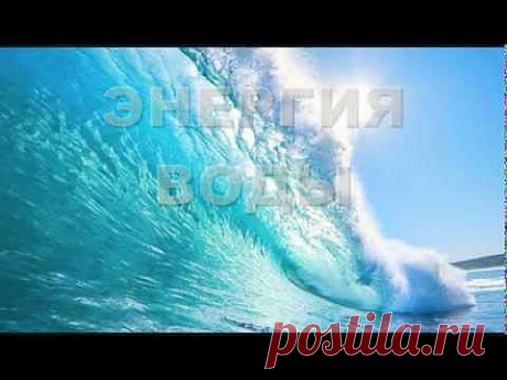 ▶ Энергия воды. Состояние радости и счастья - YouTube