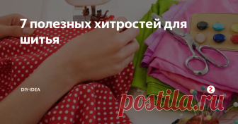 7 полезных хитростей для шитья В этой статье я хочу ознакомить вас с несколькими хитростями, которые пригодятся не только каждой швее, но и мастерице, которая любит шить красивые вещи своими руками. Используя эти советы, вы сможете значительно упростить и ускорить процесс шитья.
Немного практики, и вы сами сможете подшить брюки, укоротить или добавить объем юбке, вшить молнию или сделать волан.
