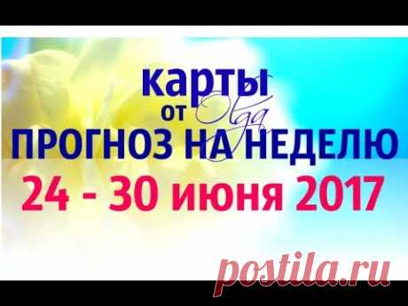 КАРТЫ - ПРОГНОЗ на НЕДЕЛЮ 24-30 июня 2017 от Olga