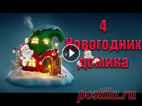 Эстафета "Зима в украшениях" . Новогодние поделки. Здравствуйте! Меня зовут Людмила! Я приняла участие в эстафете "Зима в украшениях" и представляю вам 4 идеи новогодних домиков сделанных в р...