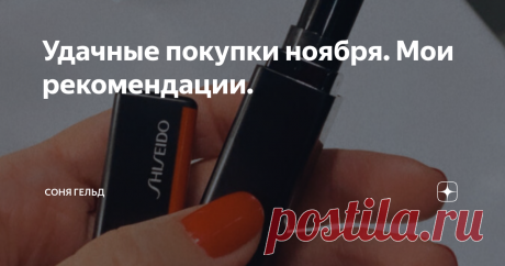 Удачные покупки ноября. Мои рекомендации. Добрый вечер, мои хорошие!
Мне всегда очень приятно, когда, совершив покупку по моей подсказке, вы остаётесь довольны. Это очень ценно и указывает на то, что наши с вами вкусы совпадают, а это всегда здорово. Девочки, я так же благодарна за ваши подсказки и рекомендации и всегда внимательно отношусь к тому, что вы рекомендуете мне попробовать или купить, так как я уже говорила не один раз, что