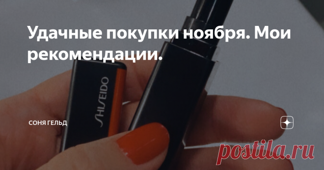 Удачные покупки ноября. Мои рекомендации. Добрый вечер, мои хорошие!
Мне всегда очень приятно, когда, совершив покупку по моей подсказке, вы остаётесь довольны. Это очень ценно и указывает на то, что наши с вами вкусы совпадают, а это всегда здорово. Девочки, я так же благодарна за ваши подсказки и рекомендации и всегда внимательно отношусь к тому, что вы рекомендуете мне попробовать или купить, так как я уже говорила не один раз, что