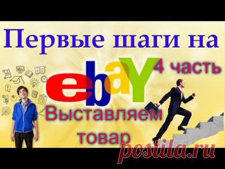Как Начинающим Выставить Свой Первый Товар, Для Продажи на Ebay.