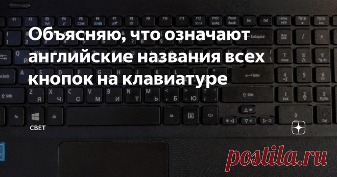 Объясняю, что означают английские названия всех кнопок на клавиатуре