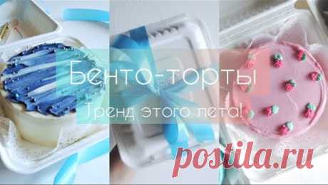 БЕНТО-ТОРТЫ ТРЕНД ЭТОГО ЛЕТА! | Корейские мини тортики
