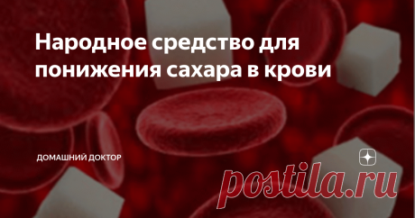 Народное средство для понижения сахара в крови картинка скачена с yandex
Повышенный сахар в крови не редкость, встречается у большинства. Причины появления его разные, неправильное питание, стресс, вредные привычки, повышенный уровень гормонов. И если вовремя не обратить на это внимание и  не начать лечение, последствия могут быть плачевными и даже фатальными...
Я хочу поделиться с вами простым и доступным способом понижения сахара в крови.